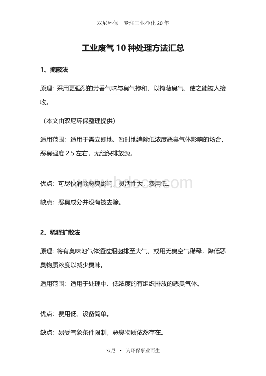 工业废气10种处理方法汇总Word文件下载.doc_第1页