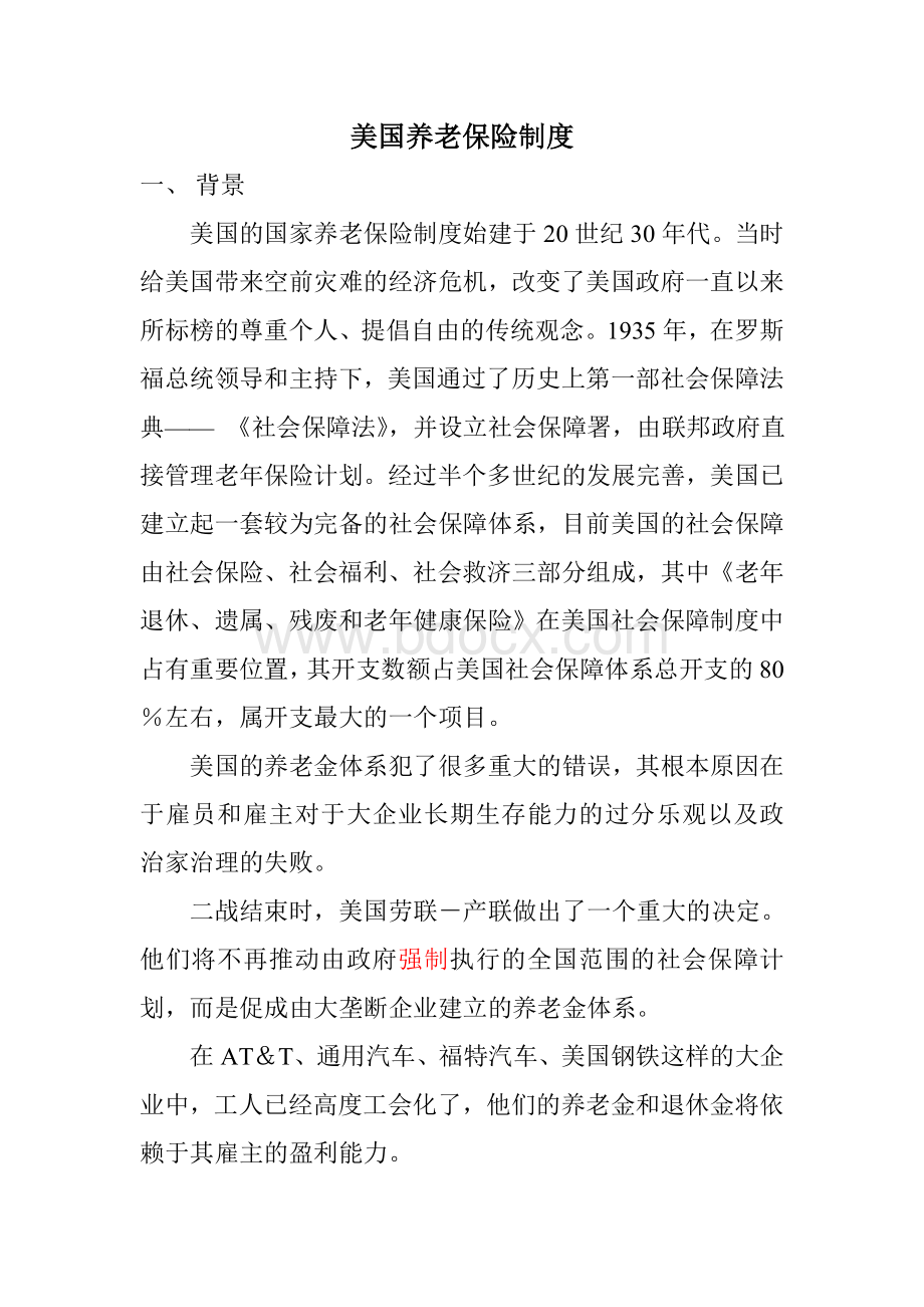 美国养老保险制度Word格式.doc