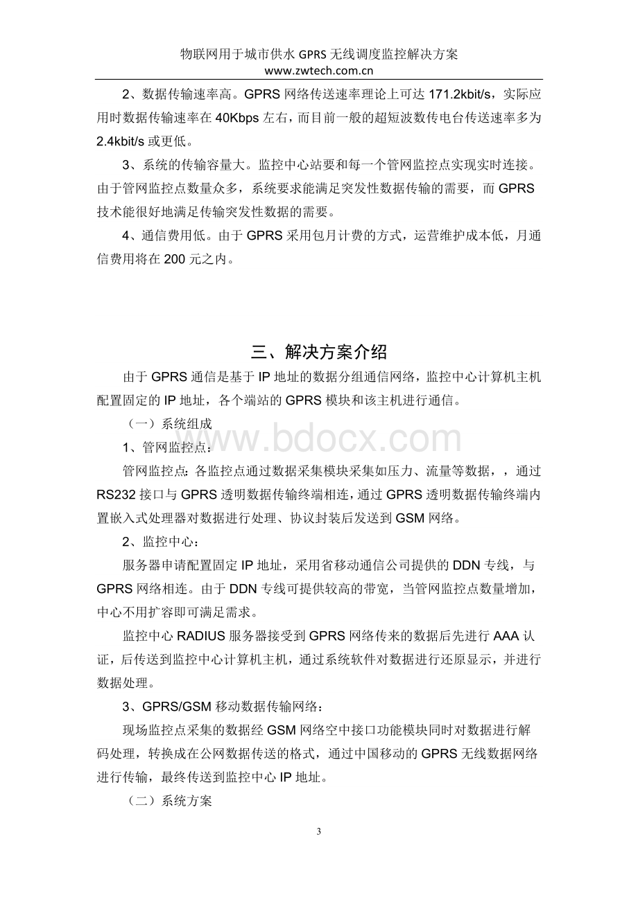 物联网用于城市供水GPRS无线调度监控解决方案Word文档下载推荐.doc_第3页