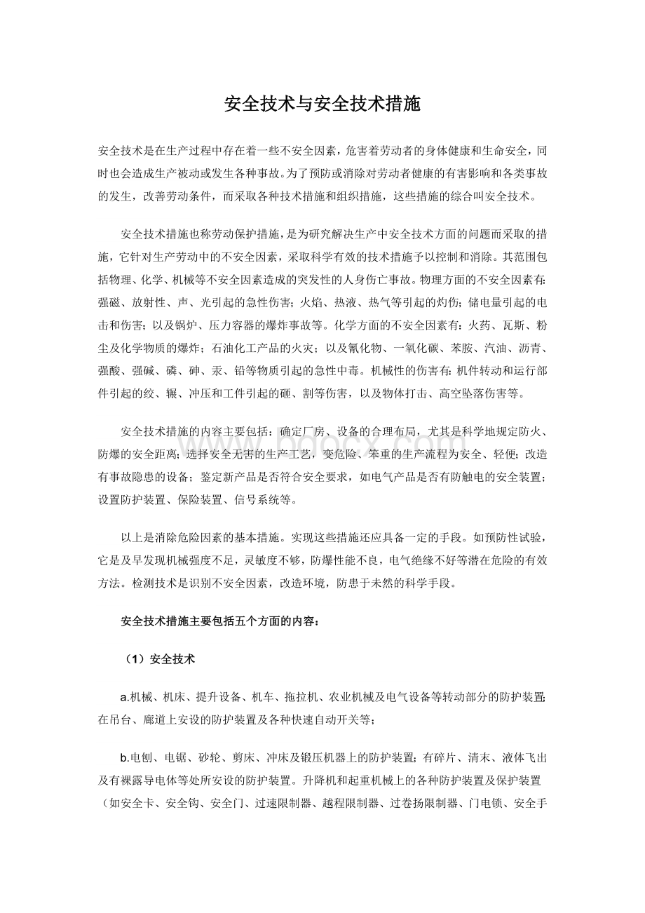 安全技术与安全技术措施Word格式文档下载.doc