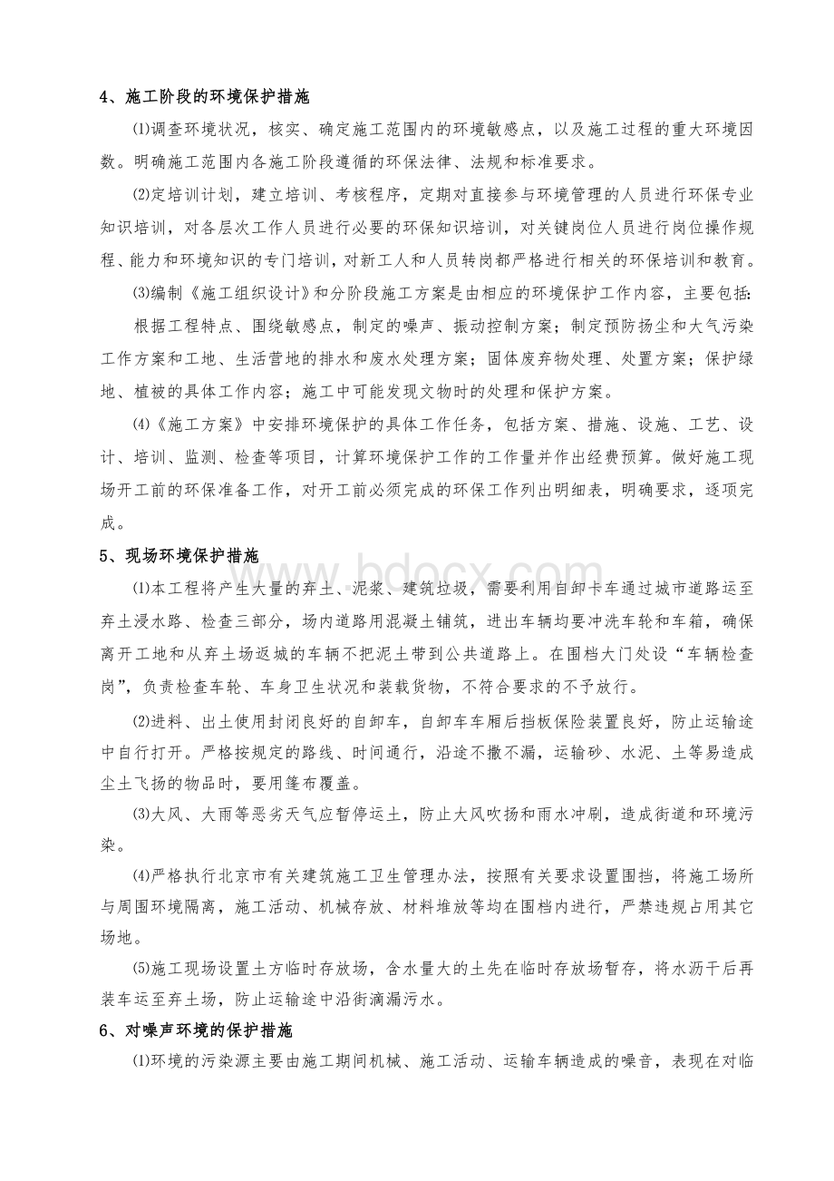 项目施工环境保护体系和措施.doc_第3页