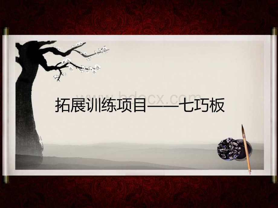 拓展训练项目七巧板PPT文档格式.ppt_第1页