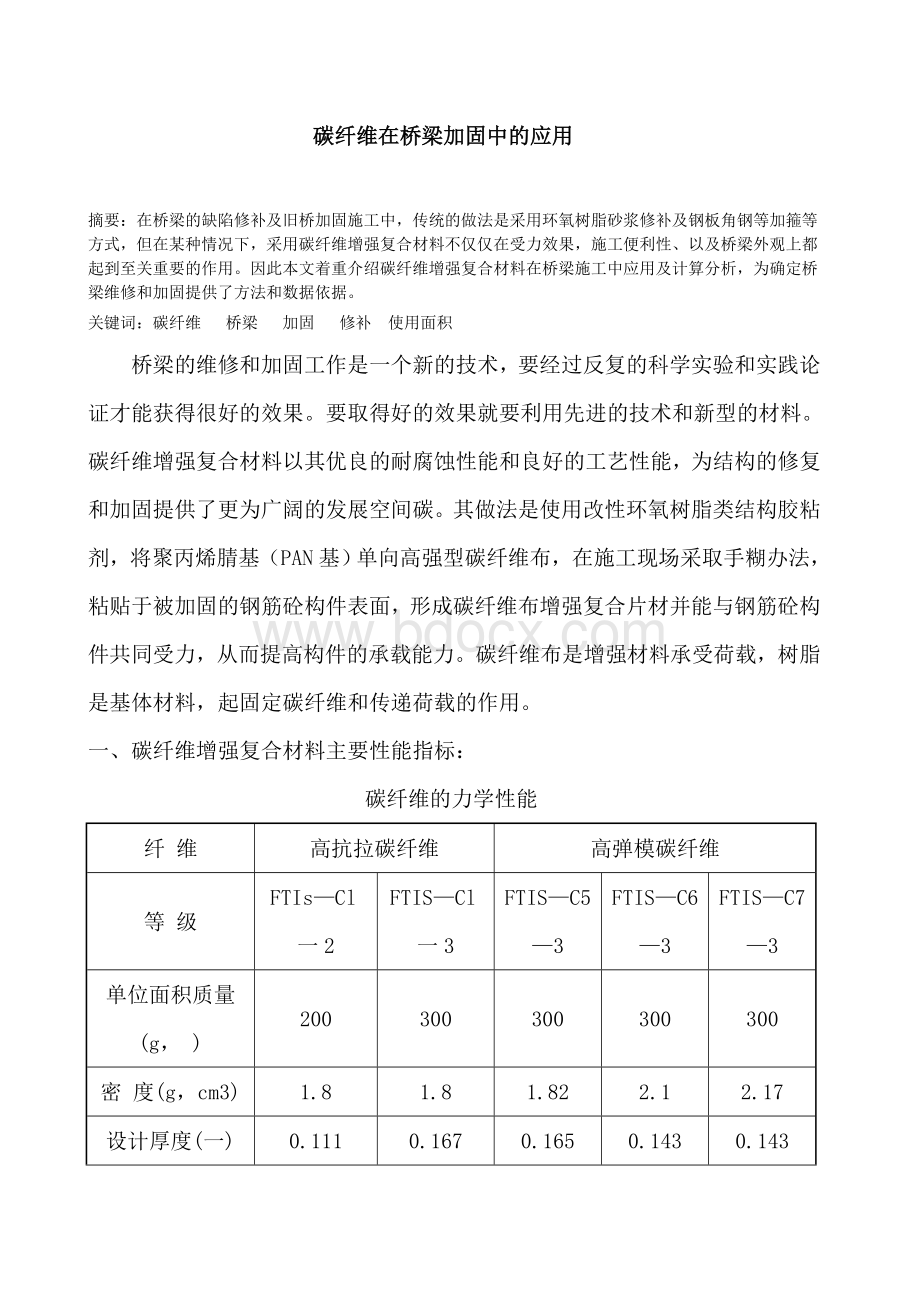 碳纤维增强复合材料在桥梁施工中的应用(评高论文).doc_第1页