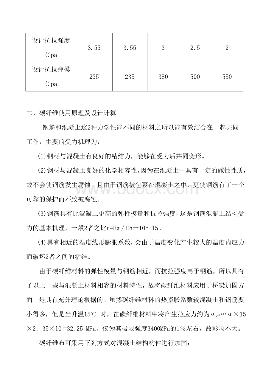 碳纤维增强复合材料在桥梁施工中的应用(评高论文).doc_第2页