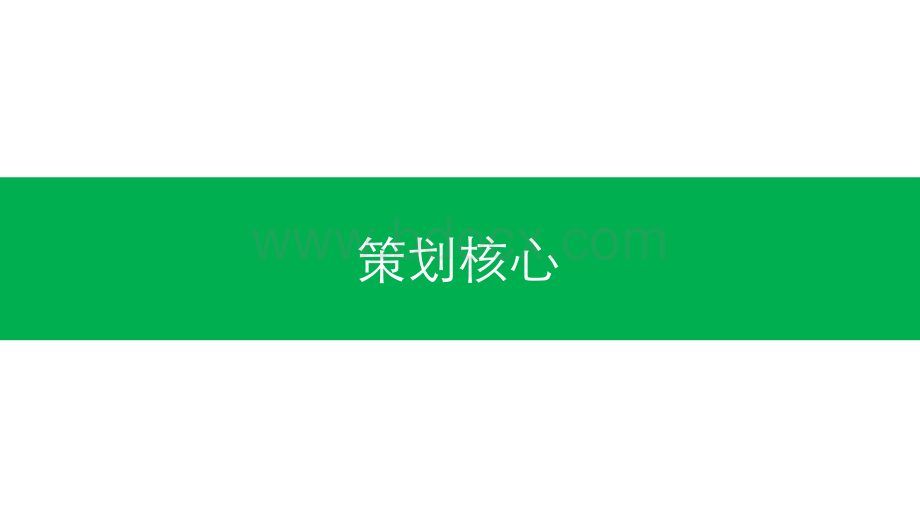 公司活动宣传主题策划建议方案(2011年7月23日)优质PPT.ppt_第3页