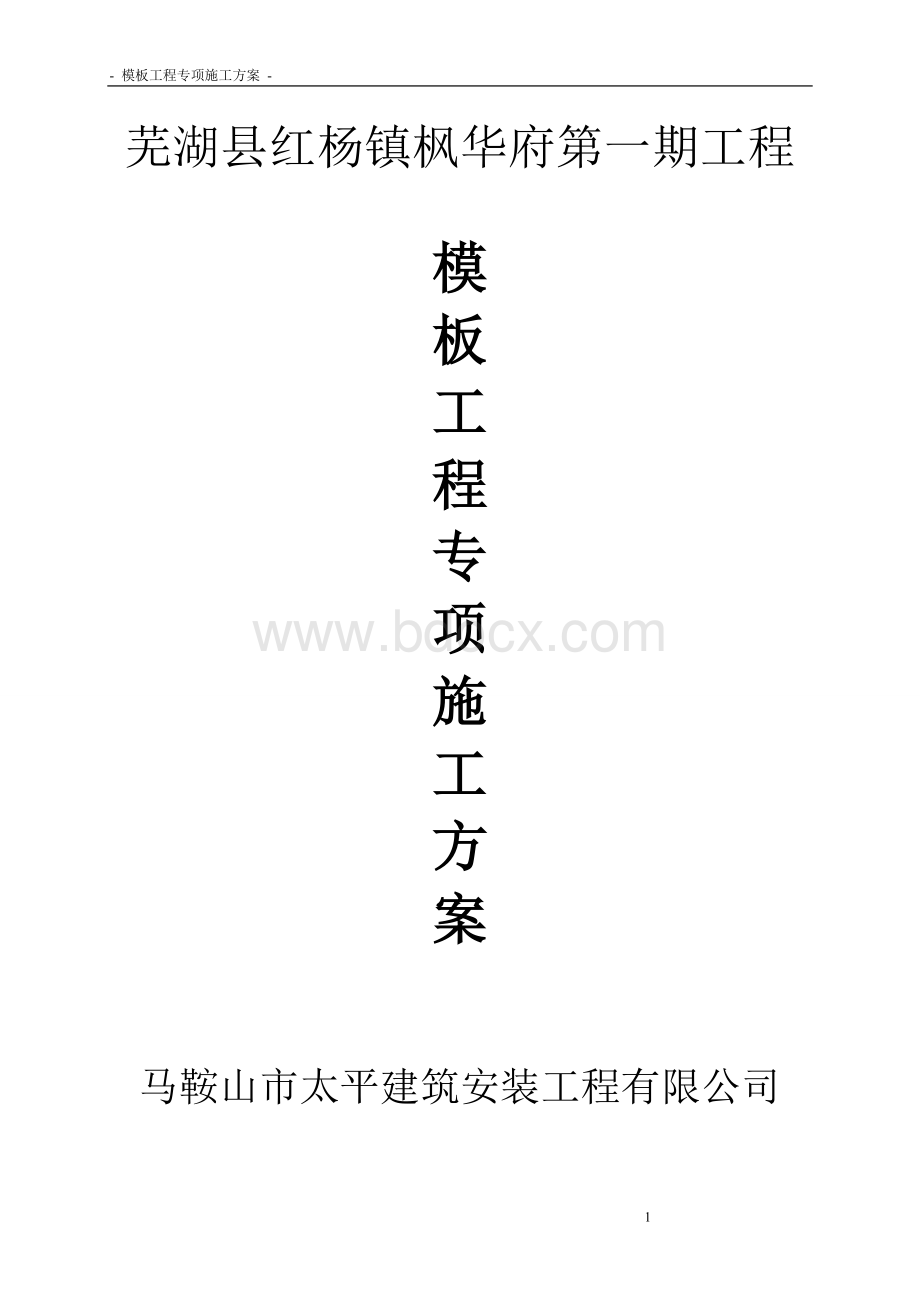 模板专项施工方案4675543144.doc_第1页