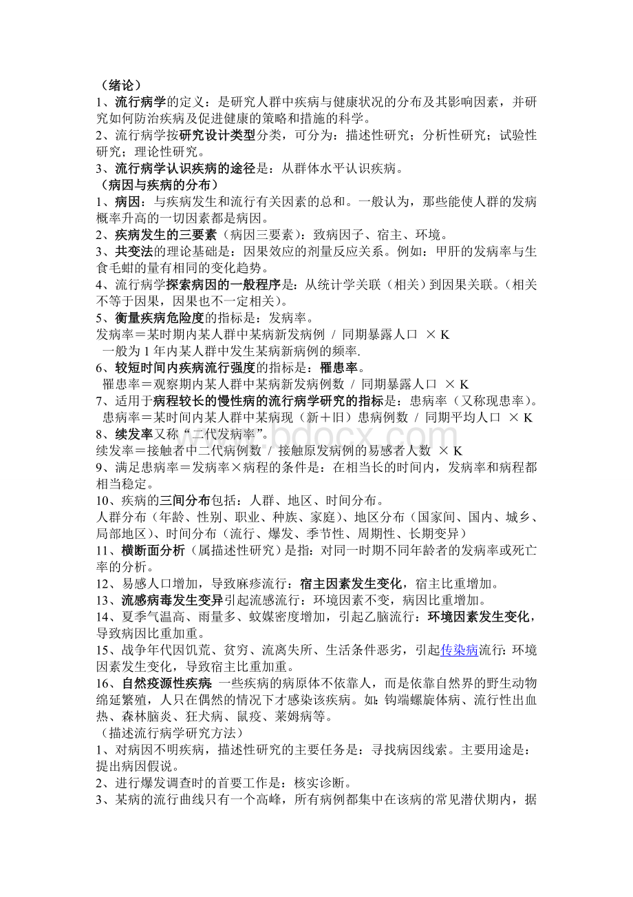 流行病学复习要点Word格式.doc_第1页