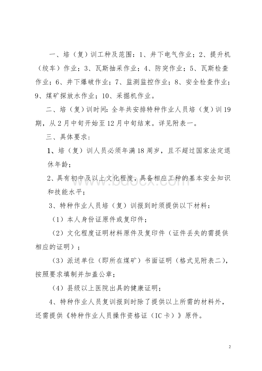 安顺市煤矿特种作业人员培训复训工作计划文档格式.doc_第2页