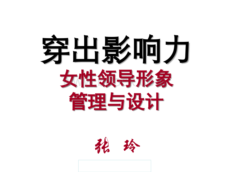 女性领导形象设计与管理.ppt_第1页