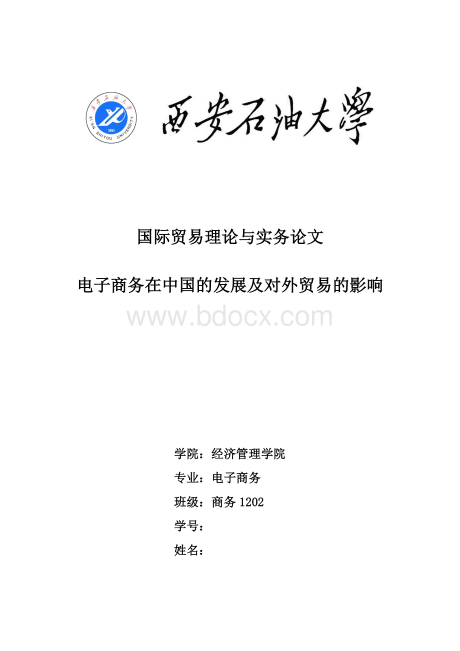 电子商务在中国的发展及对外贸易的影响Word文件下载.doc