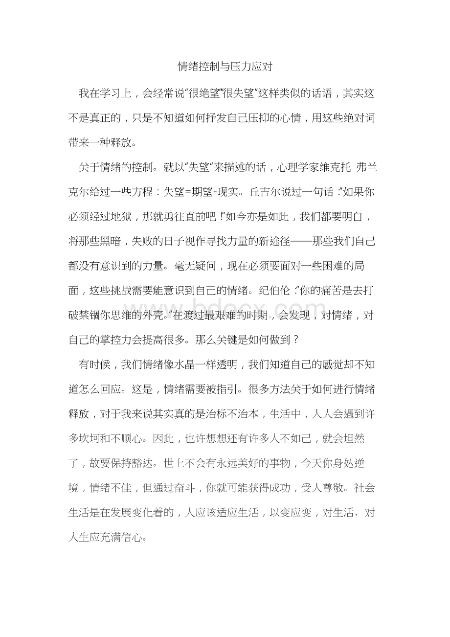 情绪控制与压力应对.docx_第1页