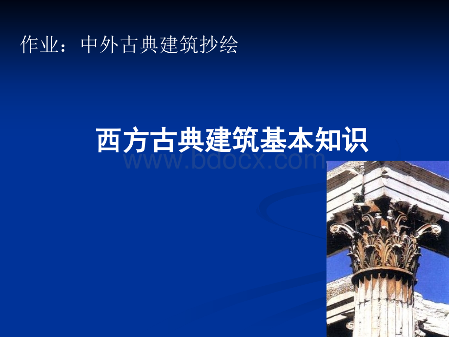 西方古建基本知识PPT格式课件下载.ppt_第1页