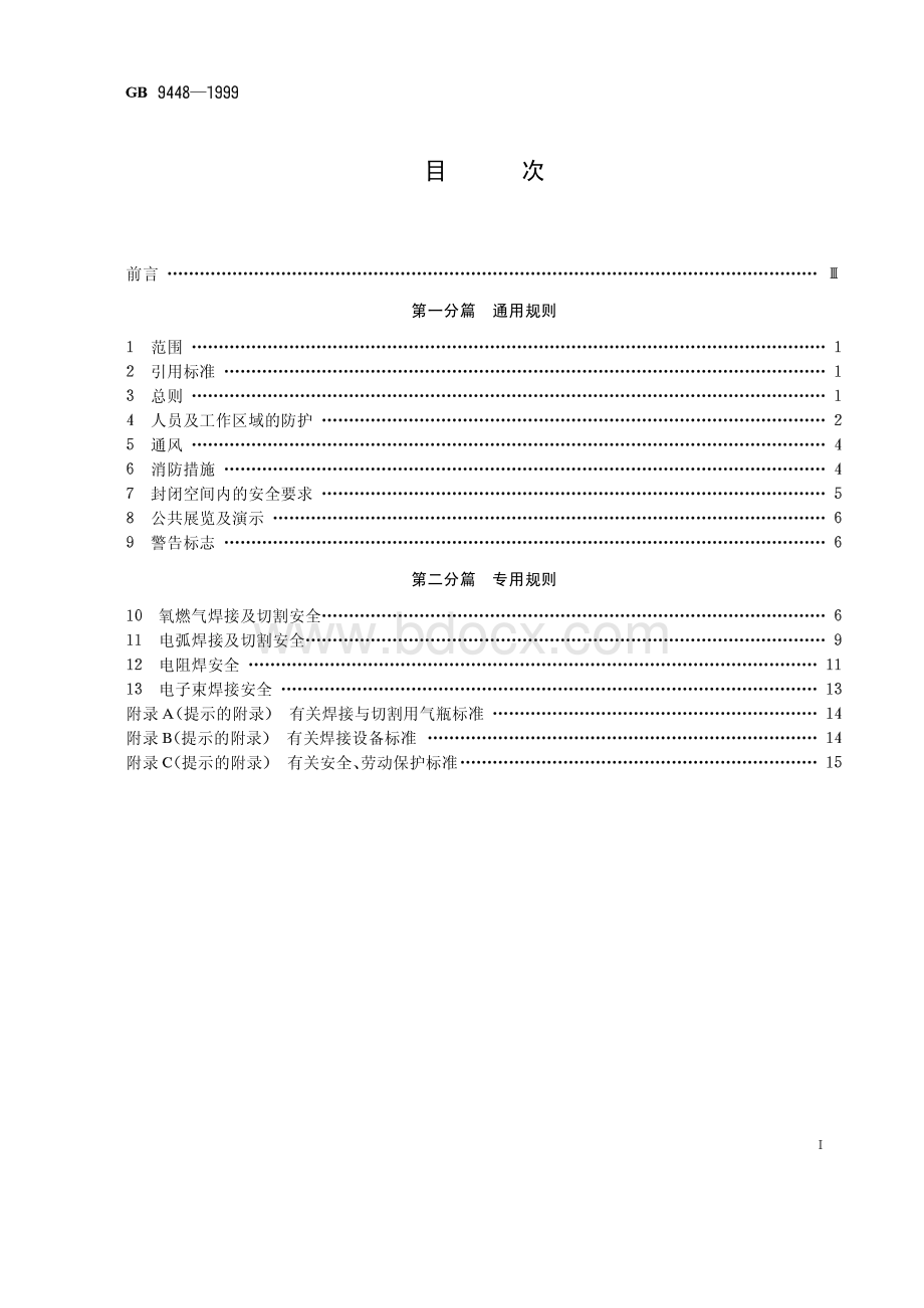 焊接与切割安全GB9448-1999.pdf_第1页