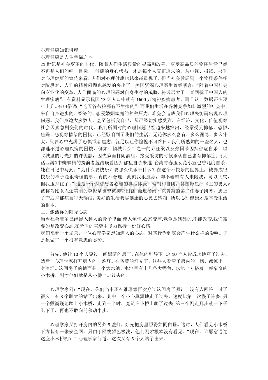 心理健康知识讲座.docx