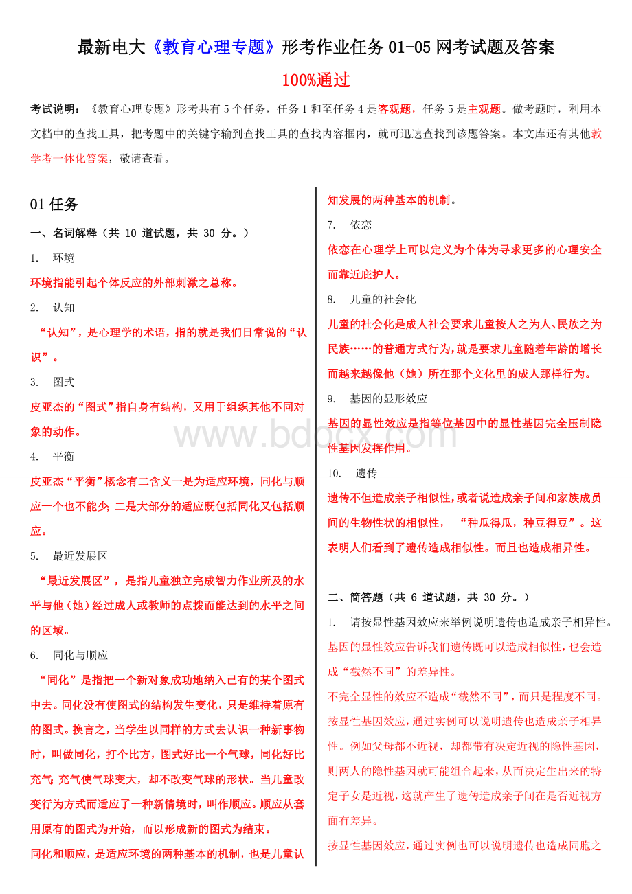 最新电大《教育心理专题》形考作业任务01-05网考试题及答案文档格式.doc