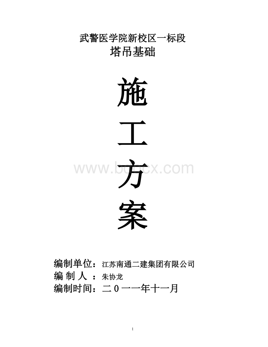 新校区一标段塔吊方案11.11Word文档格式.doc