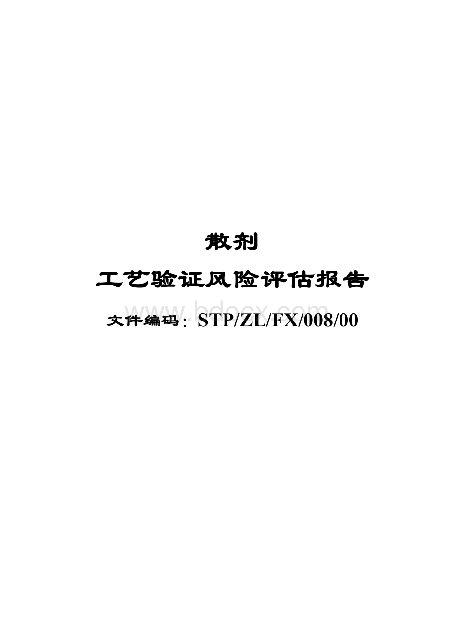 散剂工艺验证风险评估报告.doc_第1页