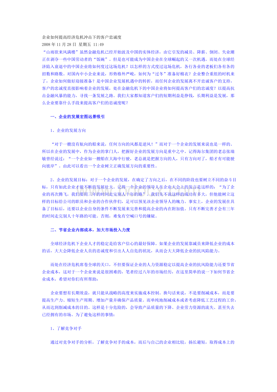 企业如何提高经济危机冲击下的客户忠诚度Word格式.doc_第1页