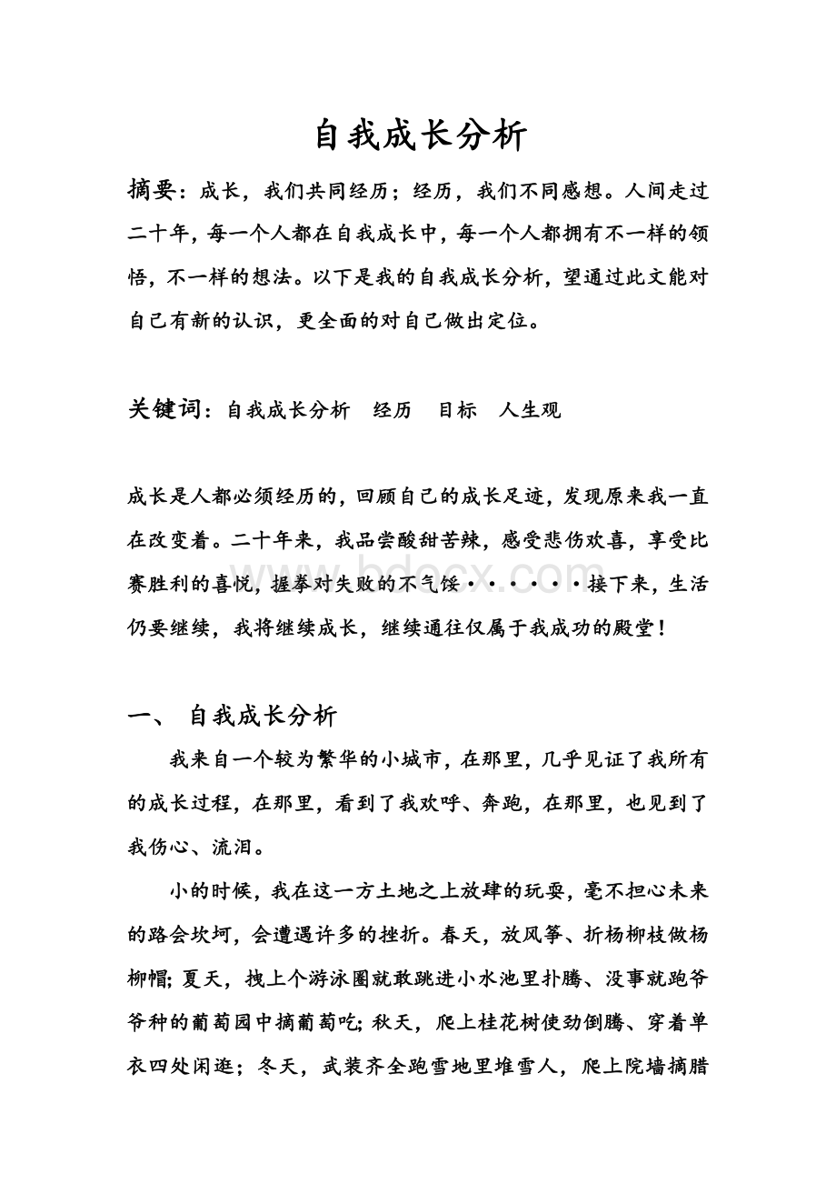 大学生心理健康教育自我分析报告Word格式文档下载.docx