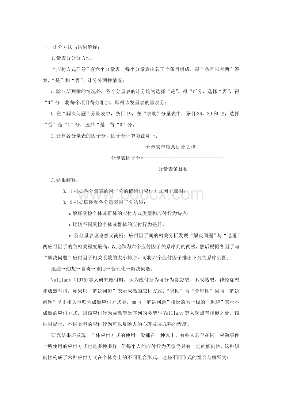 应对方式问卷Word文档下载推荐.doc_第3页