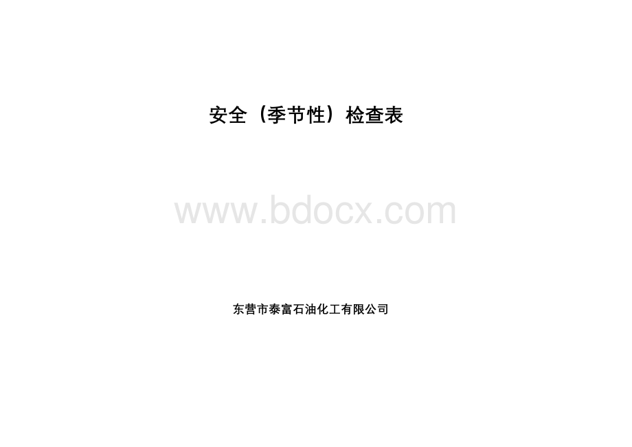 安全(季节性)检查表.doc_第1页