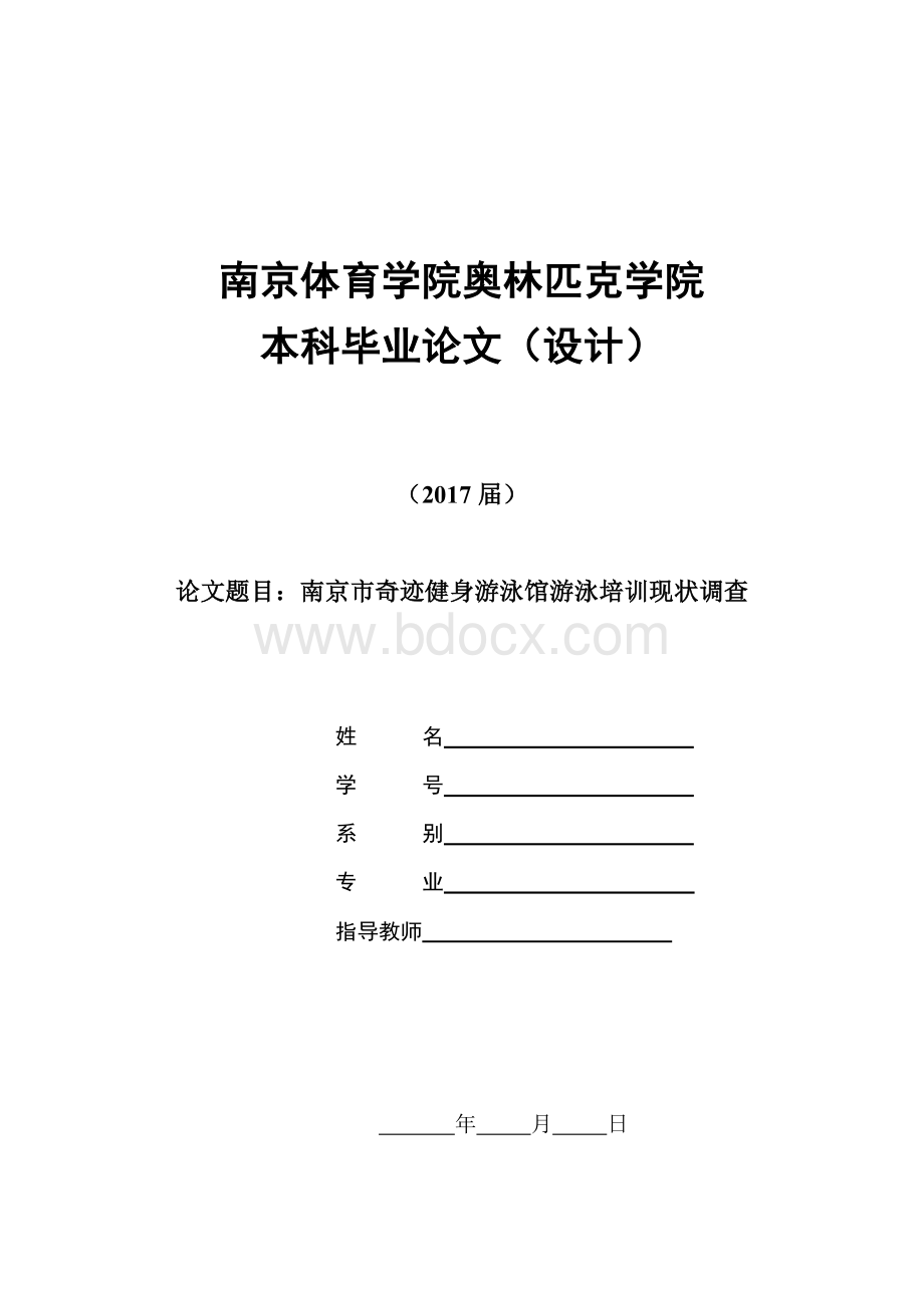 南京市奇迹健身游泳馆游泳培训现状调查Word文档下载推荐.doc