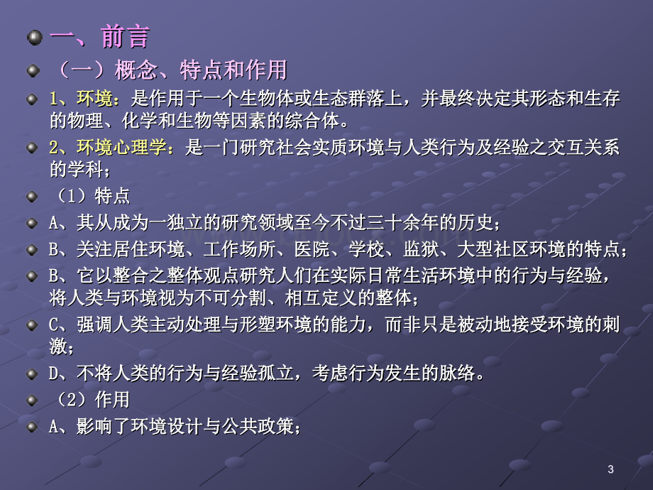 环境行为心理学.ppt_第3页