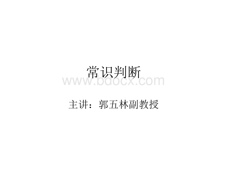 常识判断PPT课件下载推荐.ppt