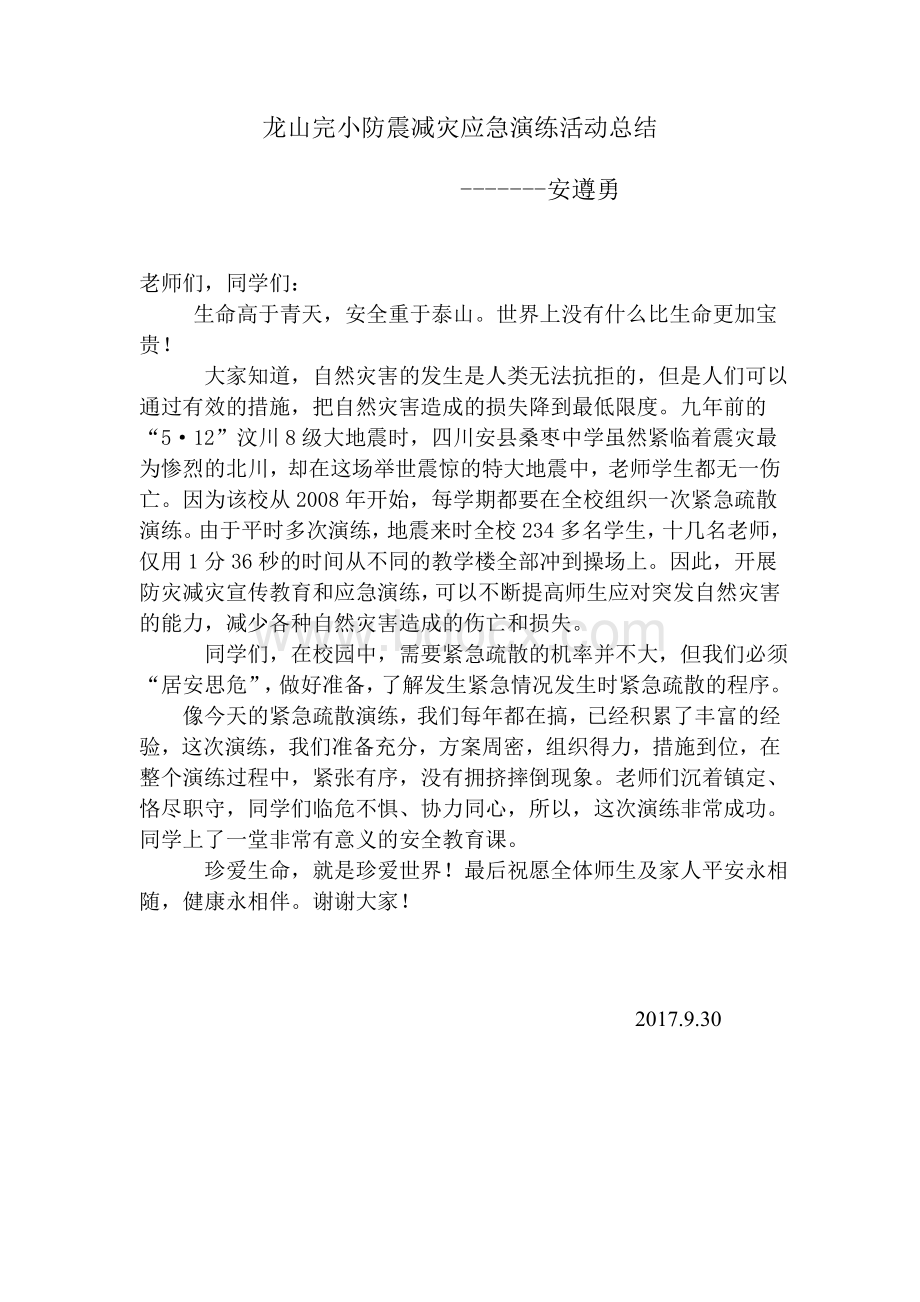 防震减灾应急演练活动总结讲话Word文件下载.doc