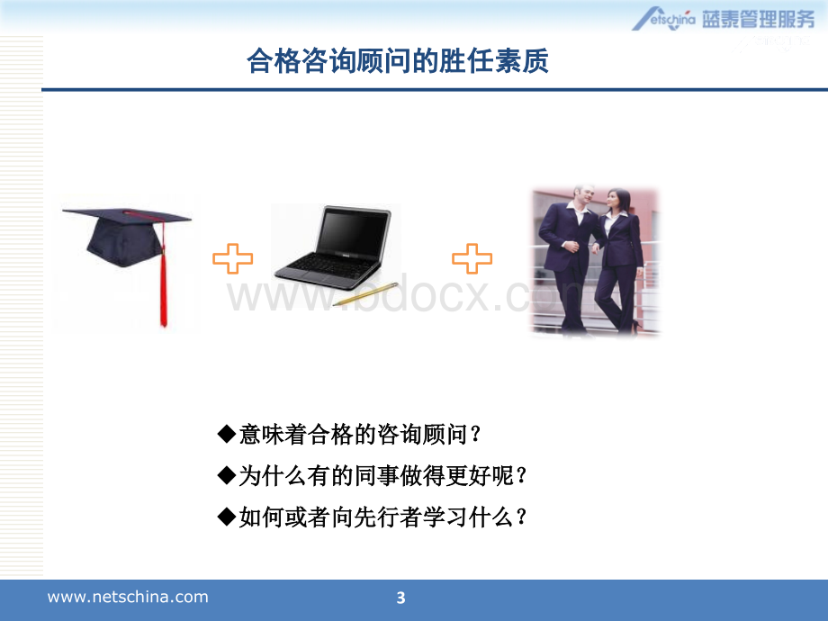 如何成为一名合格的咨询顾问(新).ppt_第3页