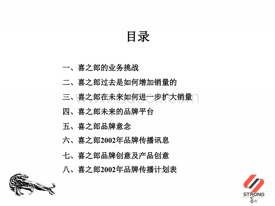 电扬-喜之郎品牌策略推广提案.ppt_第3页