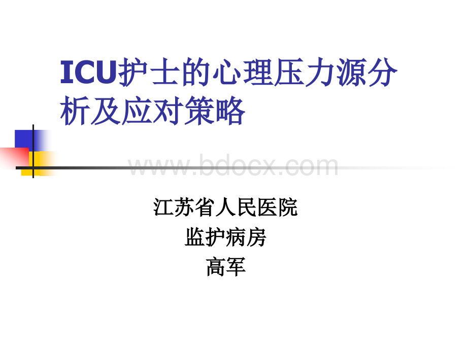 ICU护士的心理压力源分析及应对策略.ppt_第1页