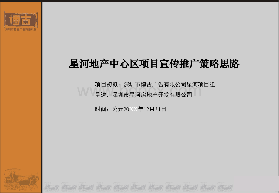 星河地产中心区项目宣传推广策略思路.ppt_第1页