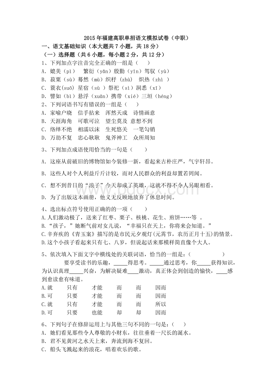 福建高职单招语文模拟试卷中职Word文件下载.doc