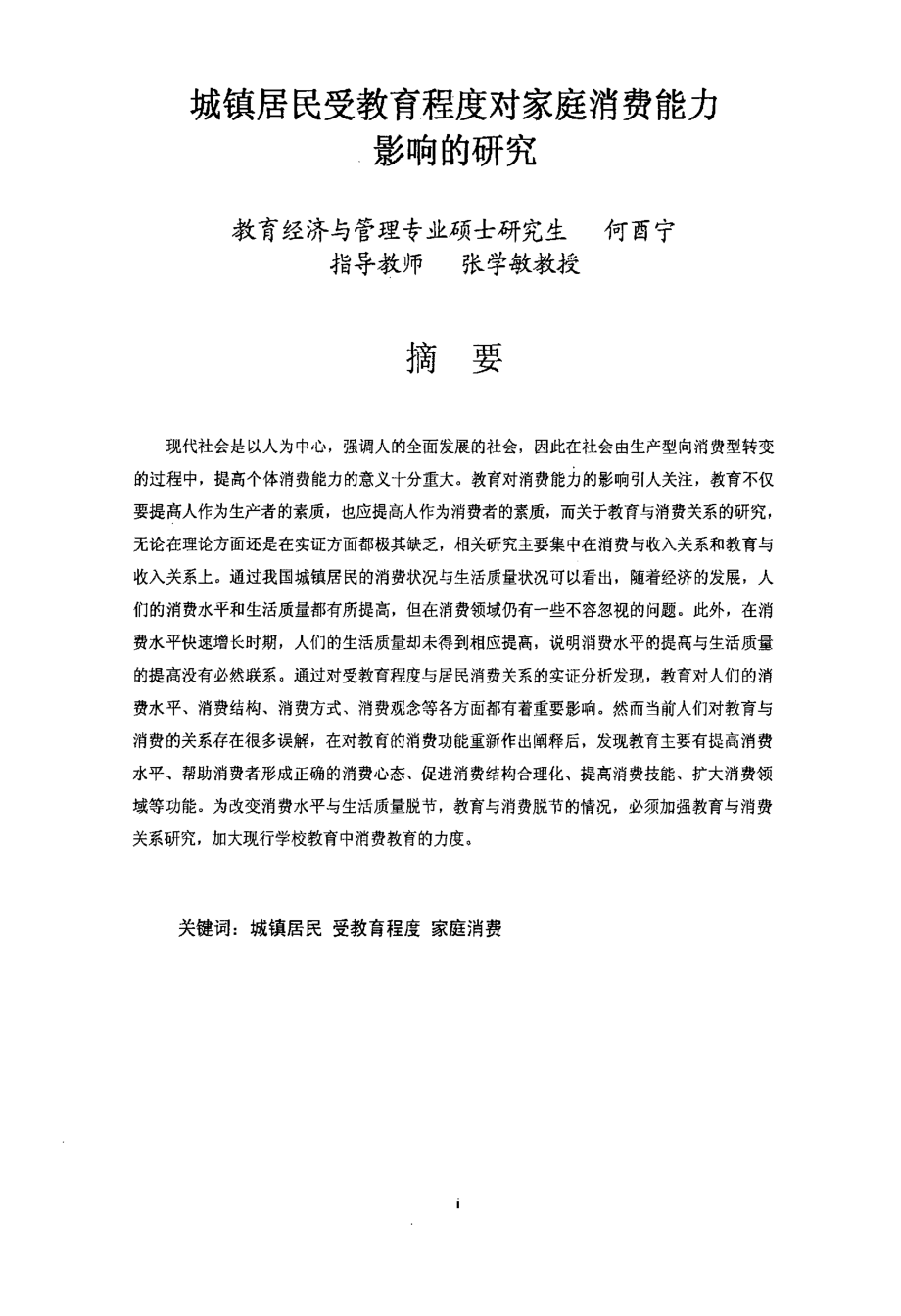 城镇居民受教育程度对家庭消费能力影响的研究.pdf_第2页