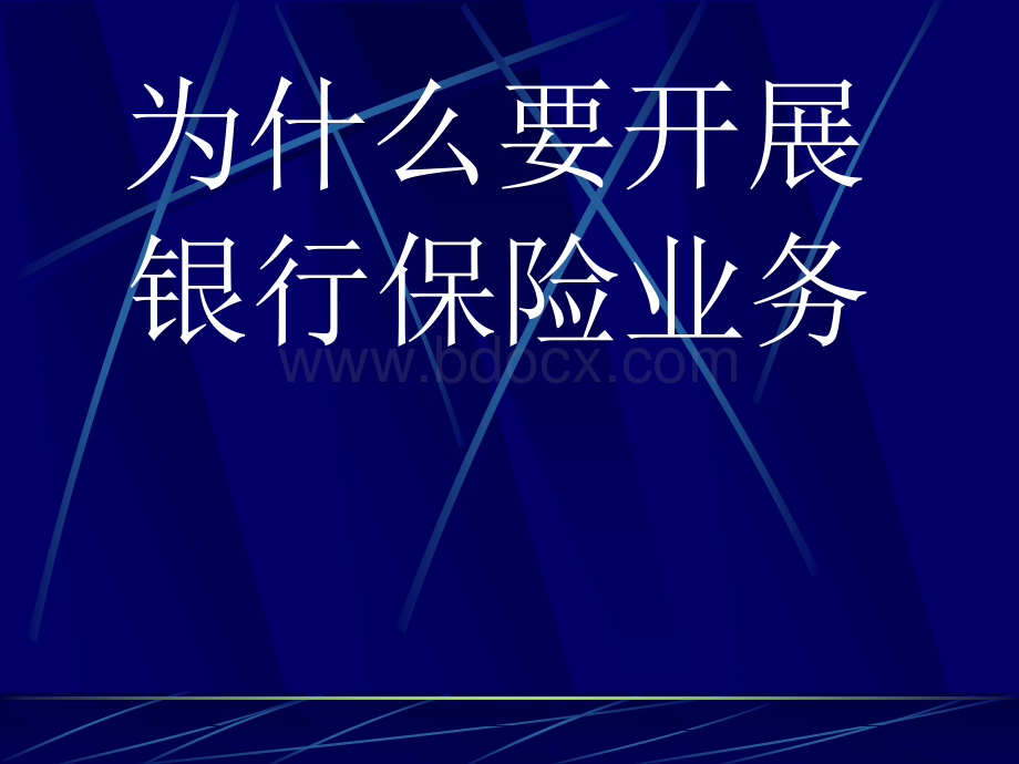 银保合作的意义.ppt