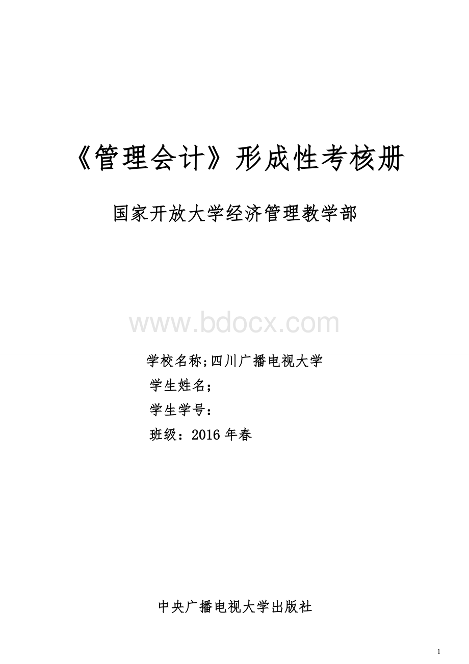 电大管理会计形成性考核册和答案Word文档格式.doc_第1页