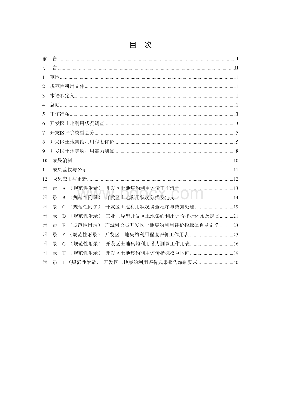 开发区土地集约利用评价规程(2014年度试行).doc_第2页