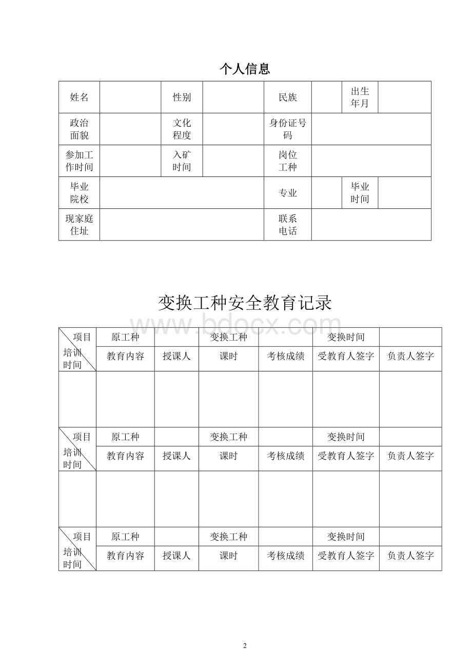 煤矿从业人员安全培训档案一人一档.doc_第2页