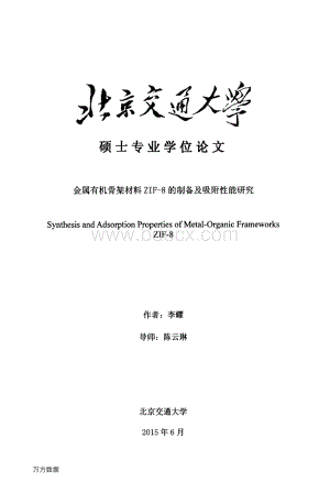 金属有机骨架材料ZIF--8的制备及吸附性能研究.pdf