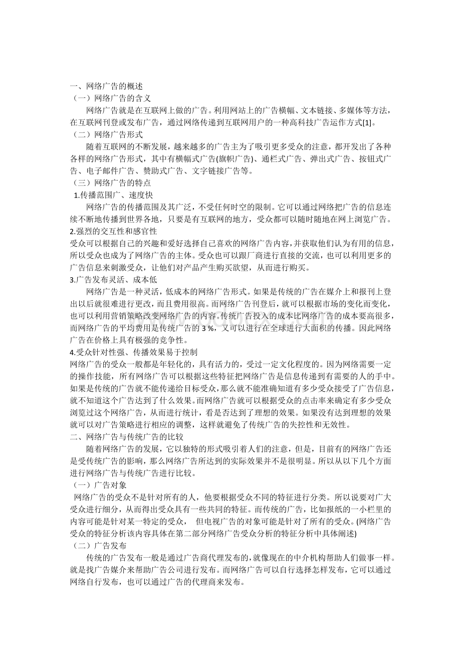 基于网络受众的广告策略研究.docx_第1页