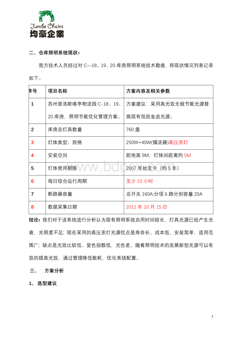 物流园仓库照明改造可行性方案Word文件下载.doc_第3页