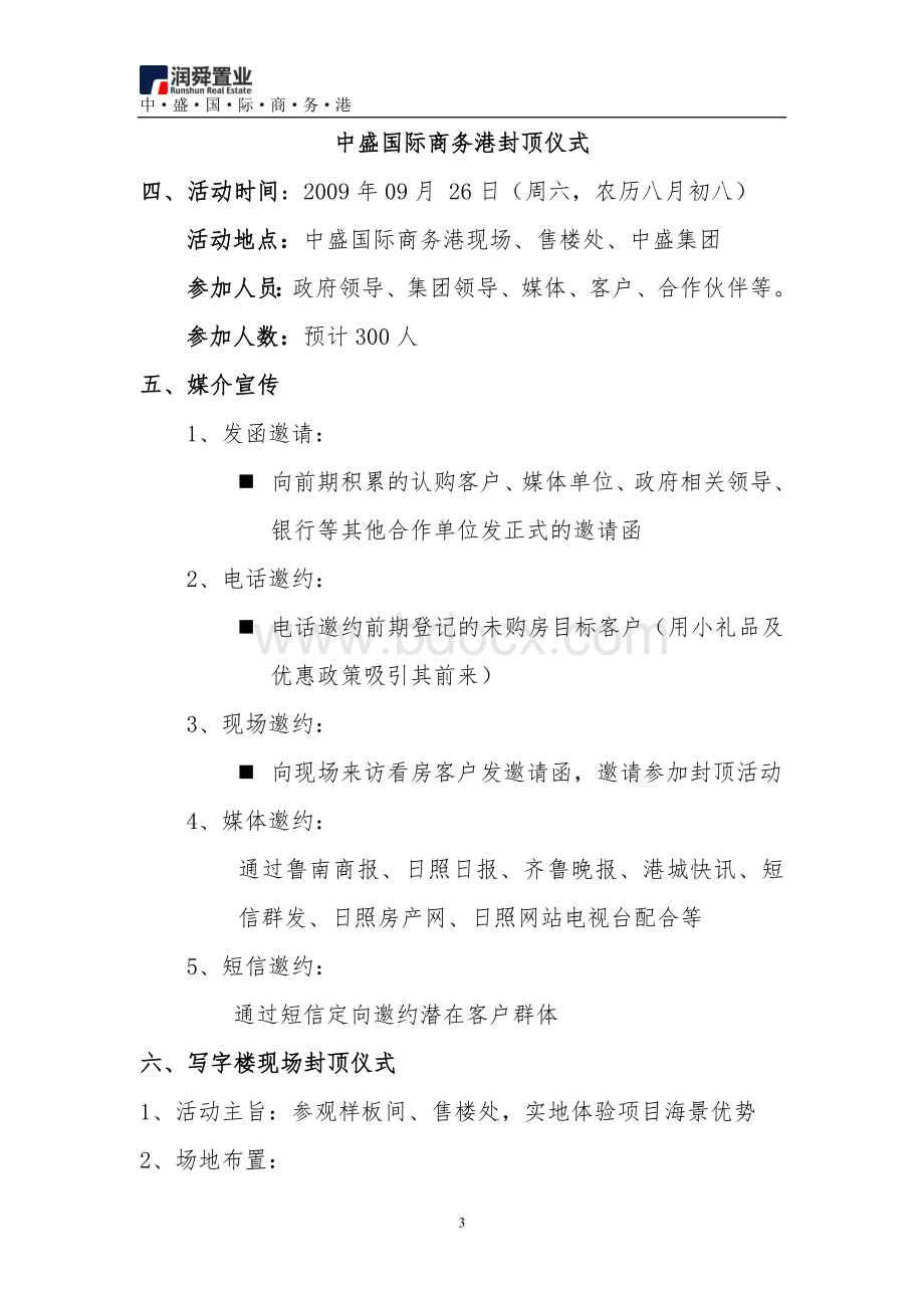 中盛国际商务封顶活动方案09082511851105Word格式.doc_第3页