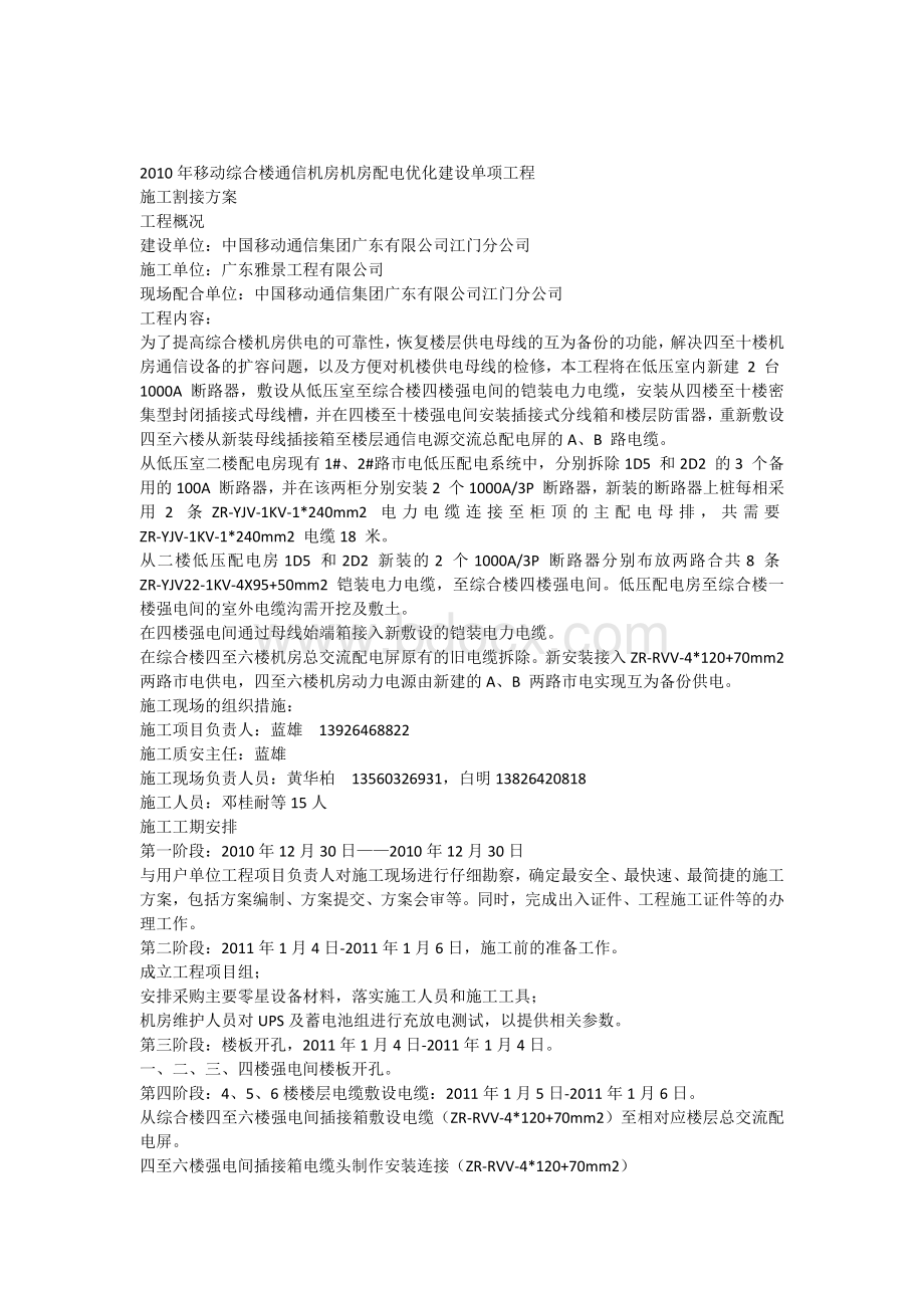 割接方案2011-1-5Word文件下载.docx_第1页