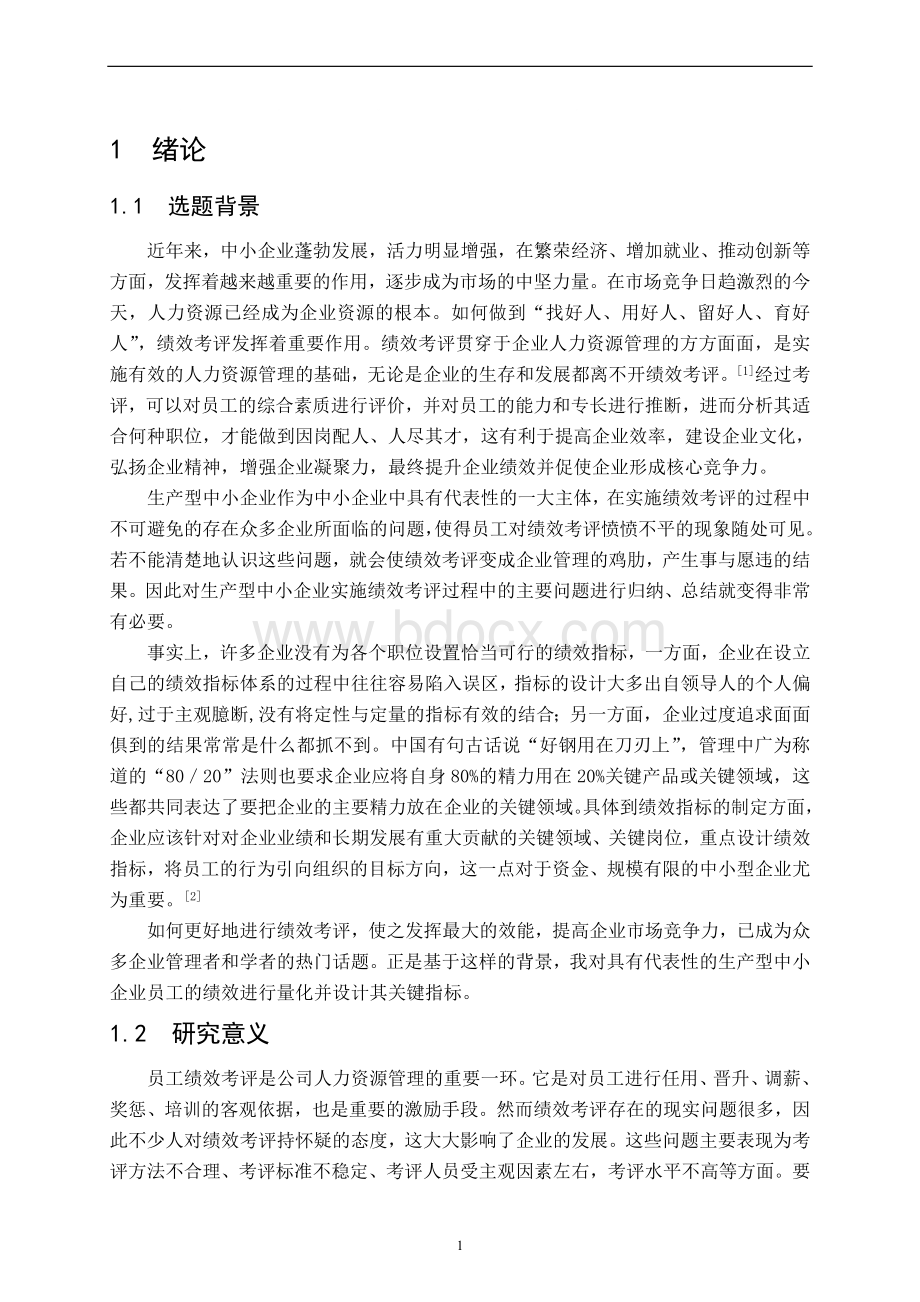 生产型中小企业员工绩效量化与绩效考评指标设计.doc