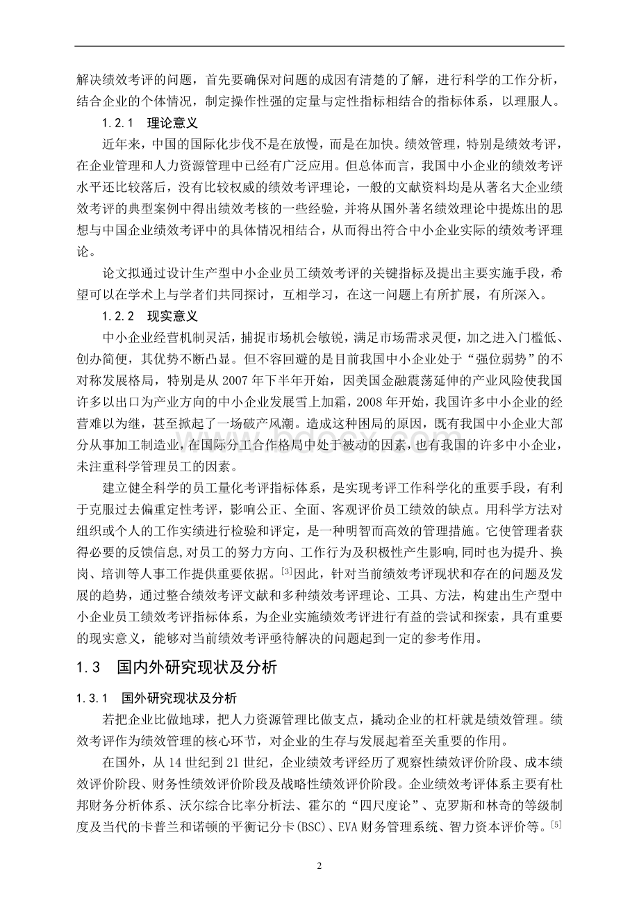 生产型中小企业员工绩效量化与绩效考评指标设计.doc_第2页