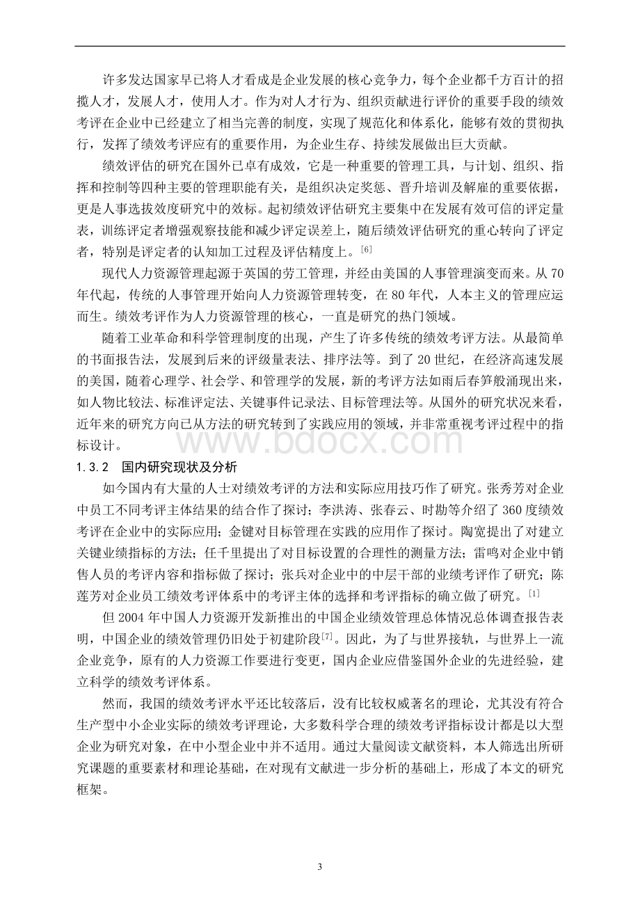 生产型中小企业员工绩效量化与绩效考评指标设计文档格式.doc_第3页