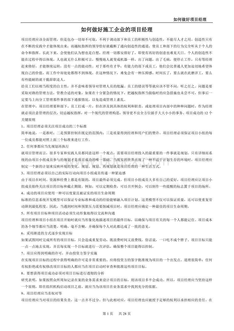 如何做好施工企业的项目经理.doc_第1页