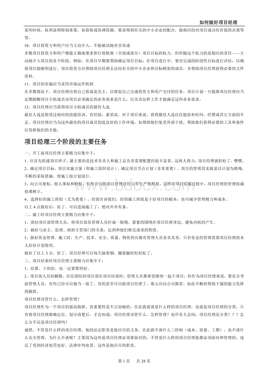 如何做好施工企业的项目经理.doc_第2页