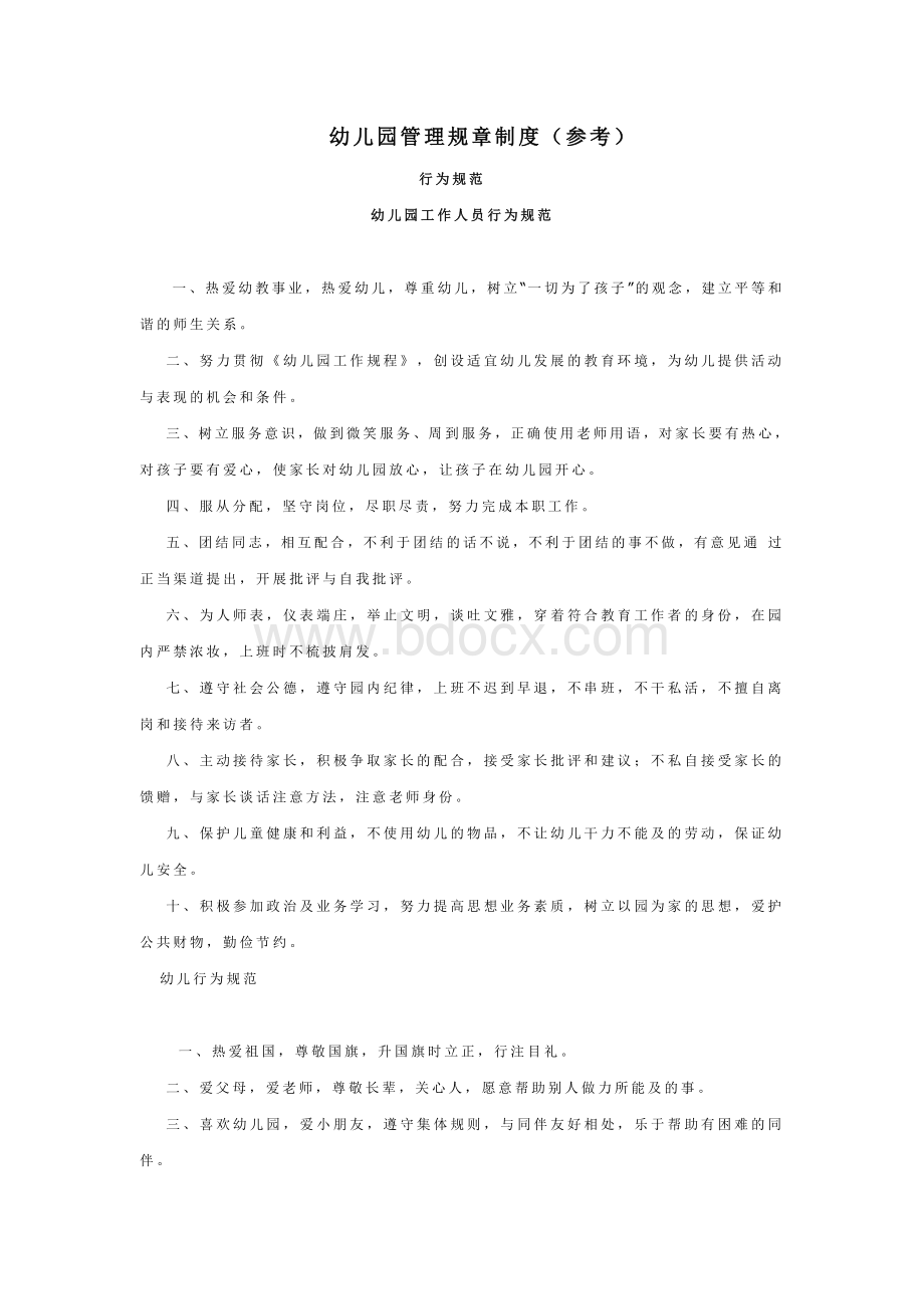 幼儿园管理规章制度(参考)Word文档格式.doc